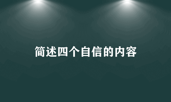 简述四个自信的内容