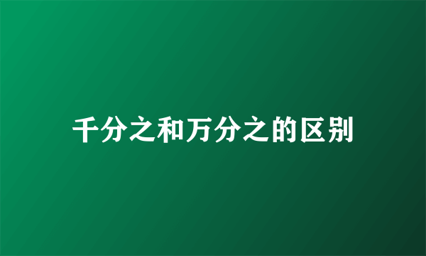 千分之和万分之的区别