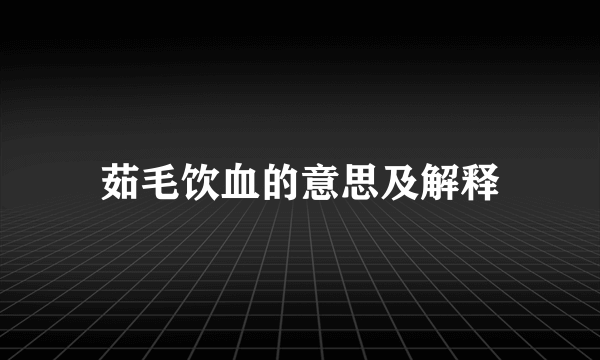 茹毛饮血的意思及解释