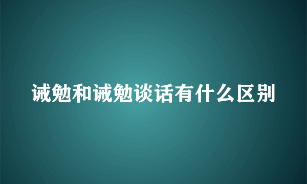 诫勉和诫勉谈话有什么区别
