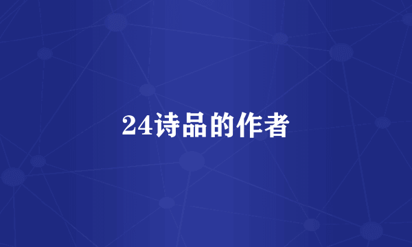24诗品的作者