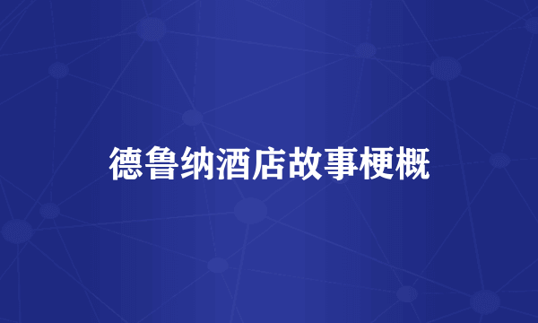 德鲁纳酒店故事梗概