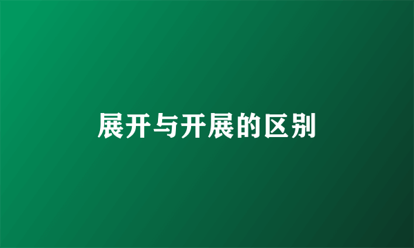 展开与开展的区别