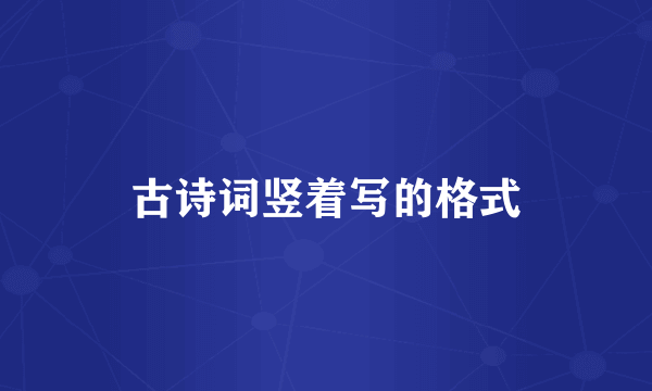 古诗词竖着写的格式