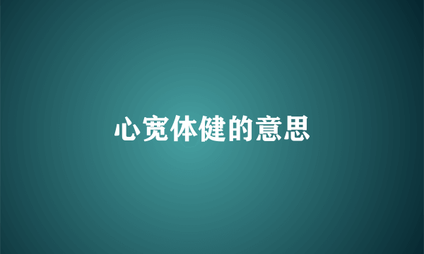 心宽体健的意思