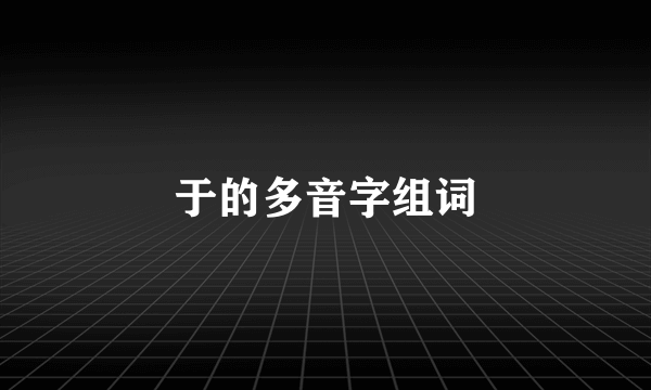 于的多音字组词
