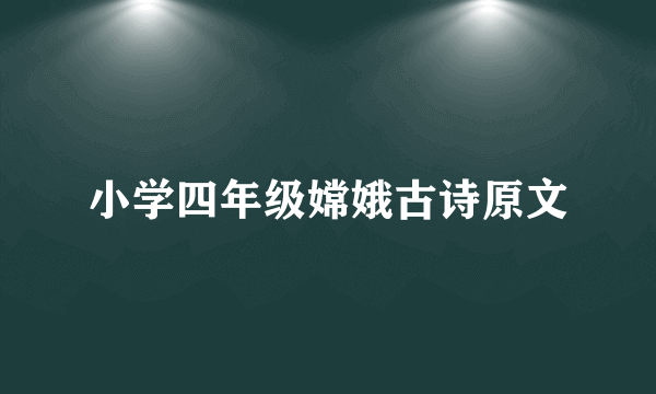小学四年级嫦娥古诗原文