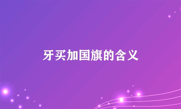 牙买加国旗的含义