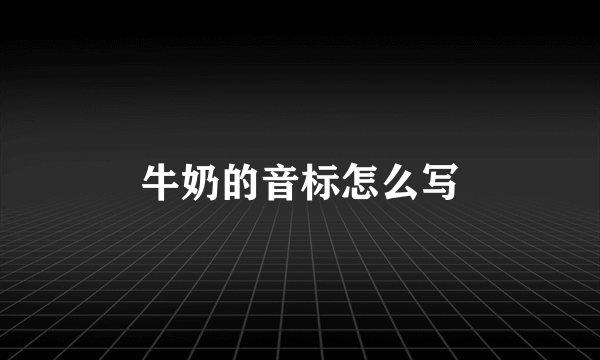牛奶的音标怎么写