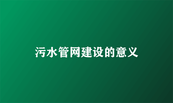 污水管网建设的意义