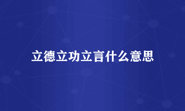 立德立功立言什么意思
