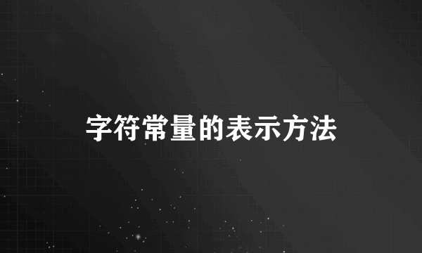 字符常量的表示方法