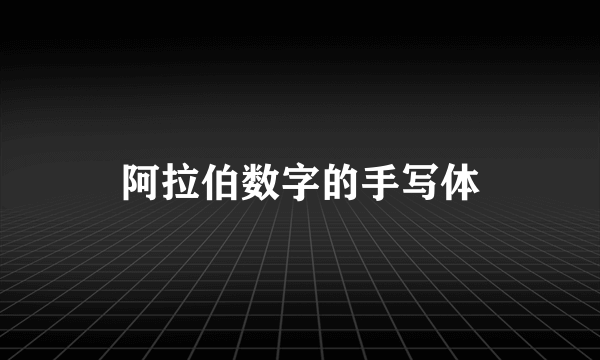 阿拉伯数字的手写体