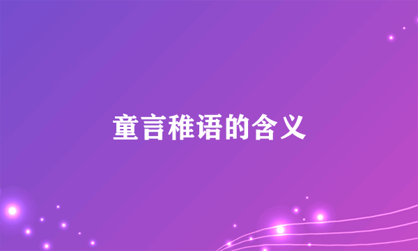 童言稚语的含义