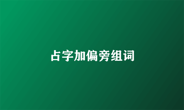 占字加偏旁组词