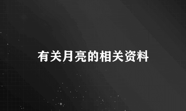 有关月亮的相关资料