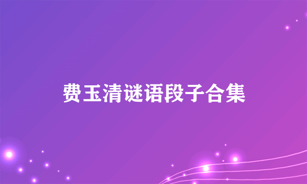 费玉清谜语段子合集