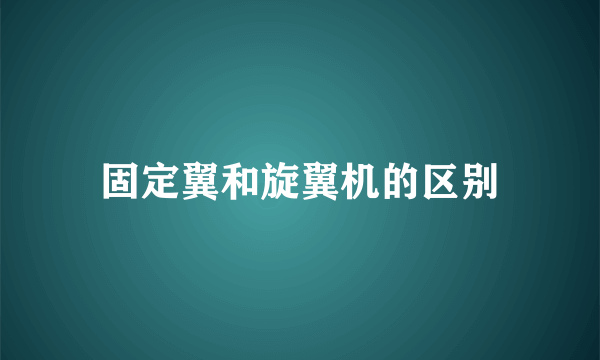固定翼和旋翼机的区别