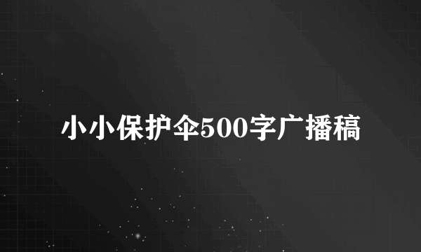 小小保护伞500字广播稿