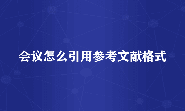 会议怎么引用参考文献格式