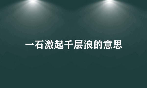 一石激起千层浪的意思