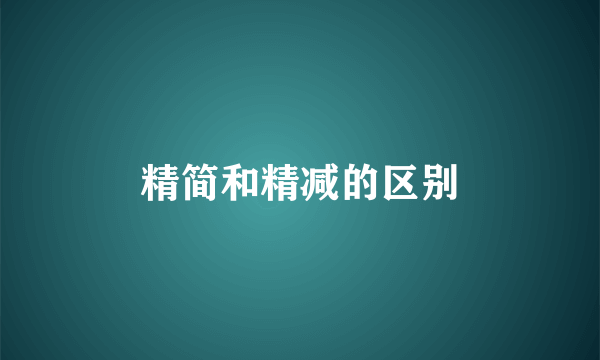 精简和精减的区别