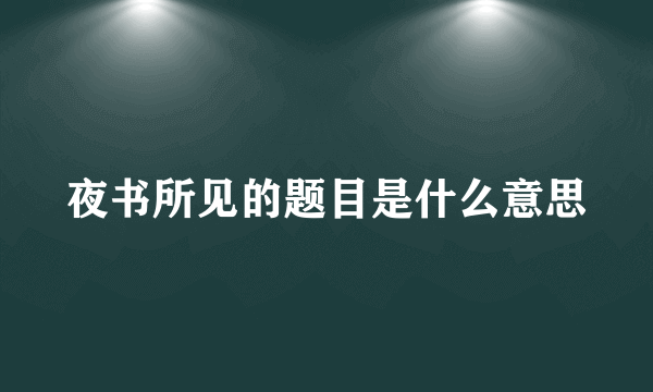 夜书所见的题目是什么意思