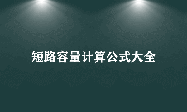 短路容量计算公式大全