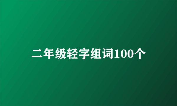 二年级轻字组词100个