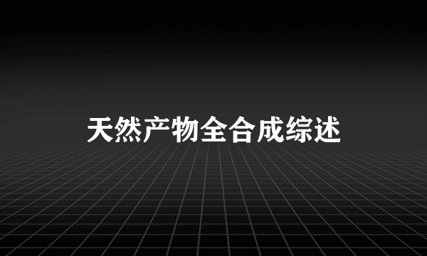 天然产物全合成综述