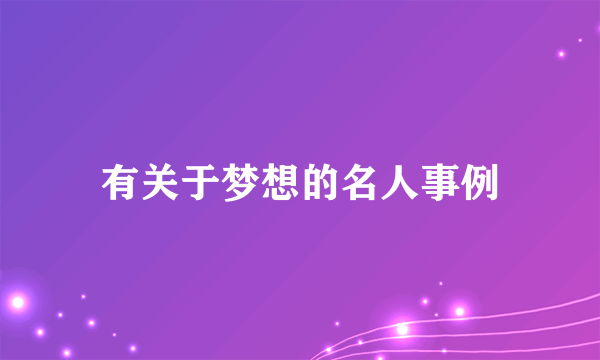 有关于梦想的名人事例