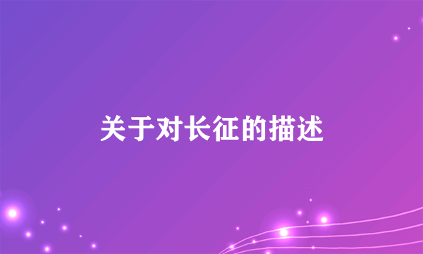 关于对长征的描述
