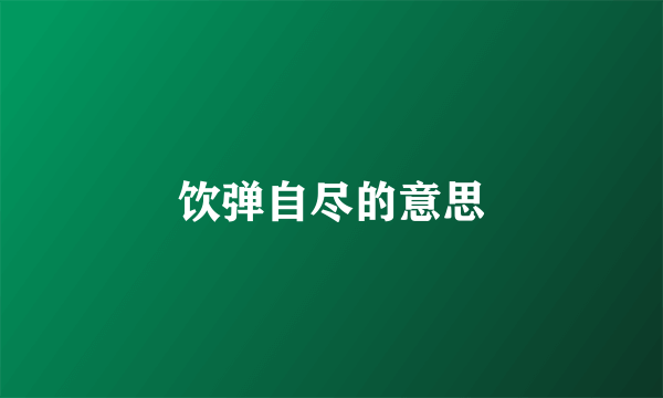饮弹自尽的意思