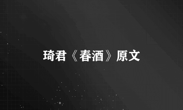 琦君《春酒》原文