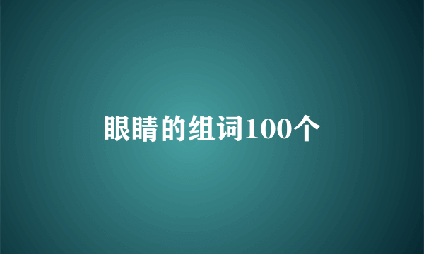 眼睛的组词100个