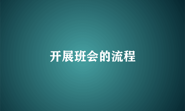 开展班会的流程