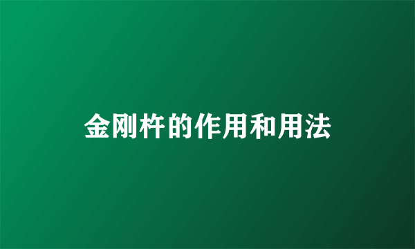 金刚杵的作用和用法