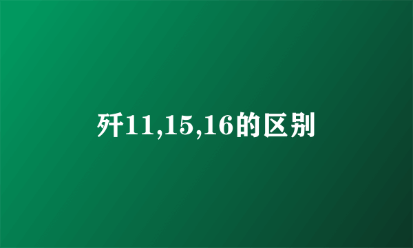 歼11,15,16的区别