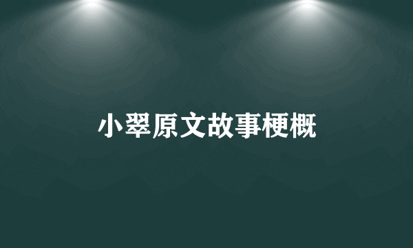 小翠原文故事梗概