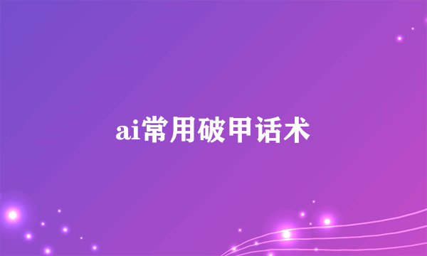ai常用破甲话术