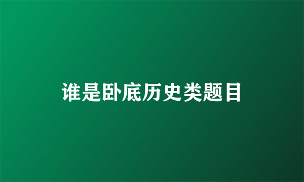 谁是卧底历史类题目