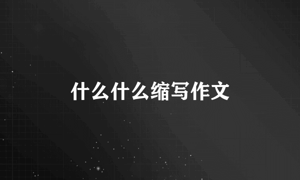 什么什么缩写作文