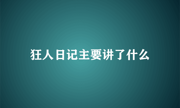 狂人日记主要讲了什么
