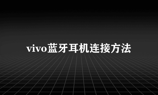 vivo蓝牙耳机连接方法