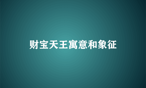财宝天王寓意和象征