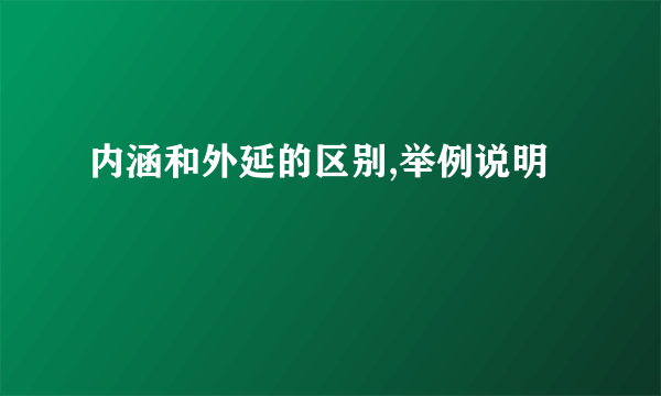 内涵和外延的区别,举例说明