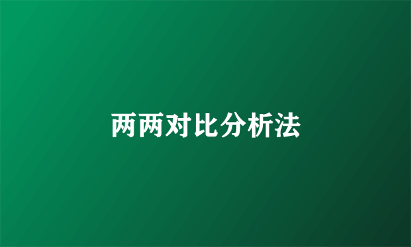 两两对比分析法