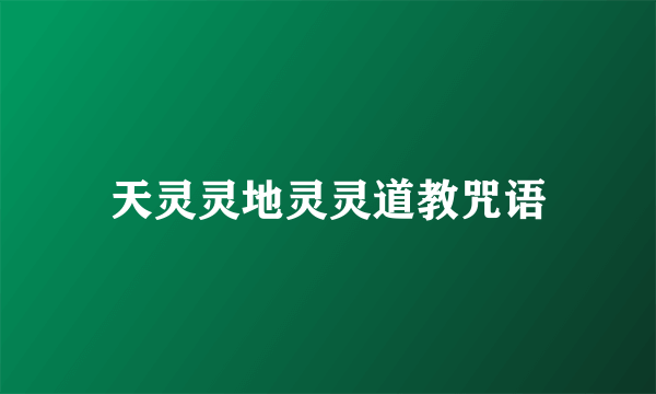 天灵灵地灵灵道教咒语