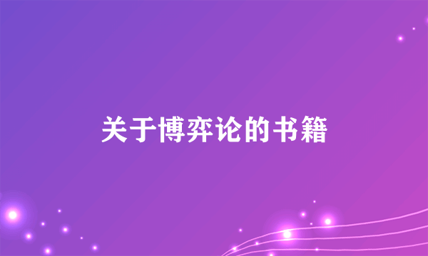 关于博弈论的书籍