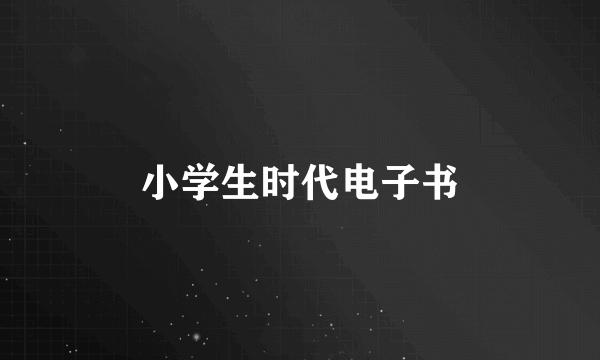 小学生时代电子书